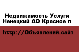 Недвижимость Услуги. Ненецкий АО,Красное п.